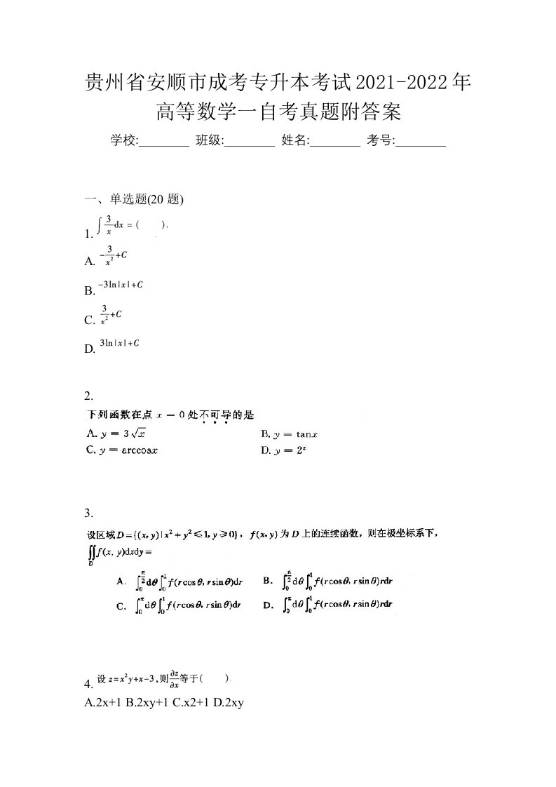 贵州省安顺市成考专升本考试2021-2022年高等数学一自考真题附答案