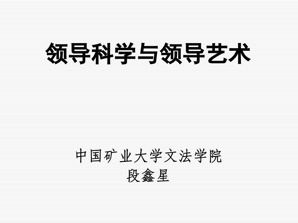 理解领导科学与领导艺术