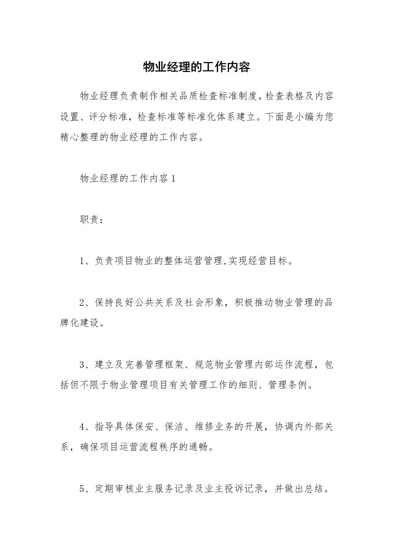 办公文秘_物业经理的工作内容