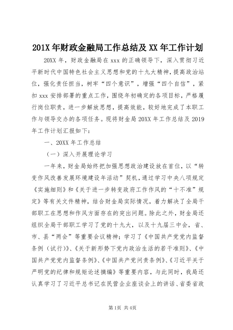 0X年财政金融局工作总结及某年工作计划