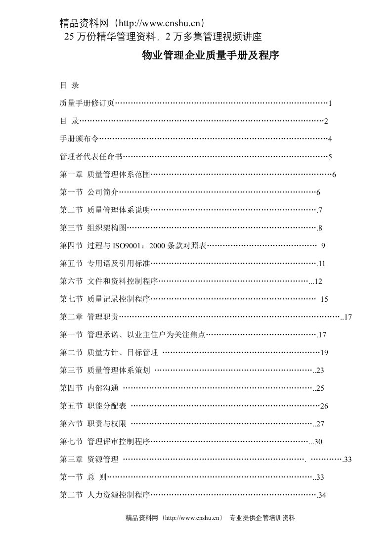 物业管理企业质量手册及程序-doc55