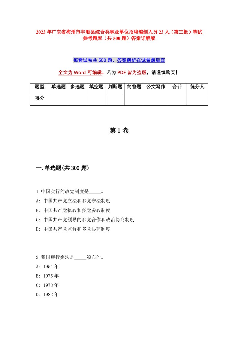 2023年广东省梅州市丰顺县综合类事业单位招聘编制人员23人第三批笔试参考题库共500题答案详解版