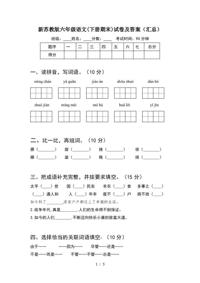 新苏教版六年级语文下册期末试卷及答案汇总