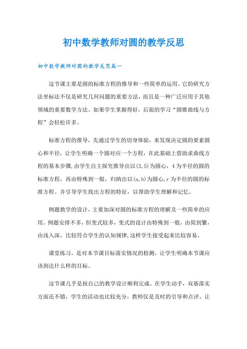 初中数学教师对圆的教学反思