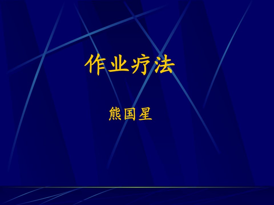 优质文档]康复医学功课疗法