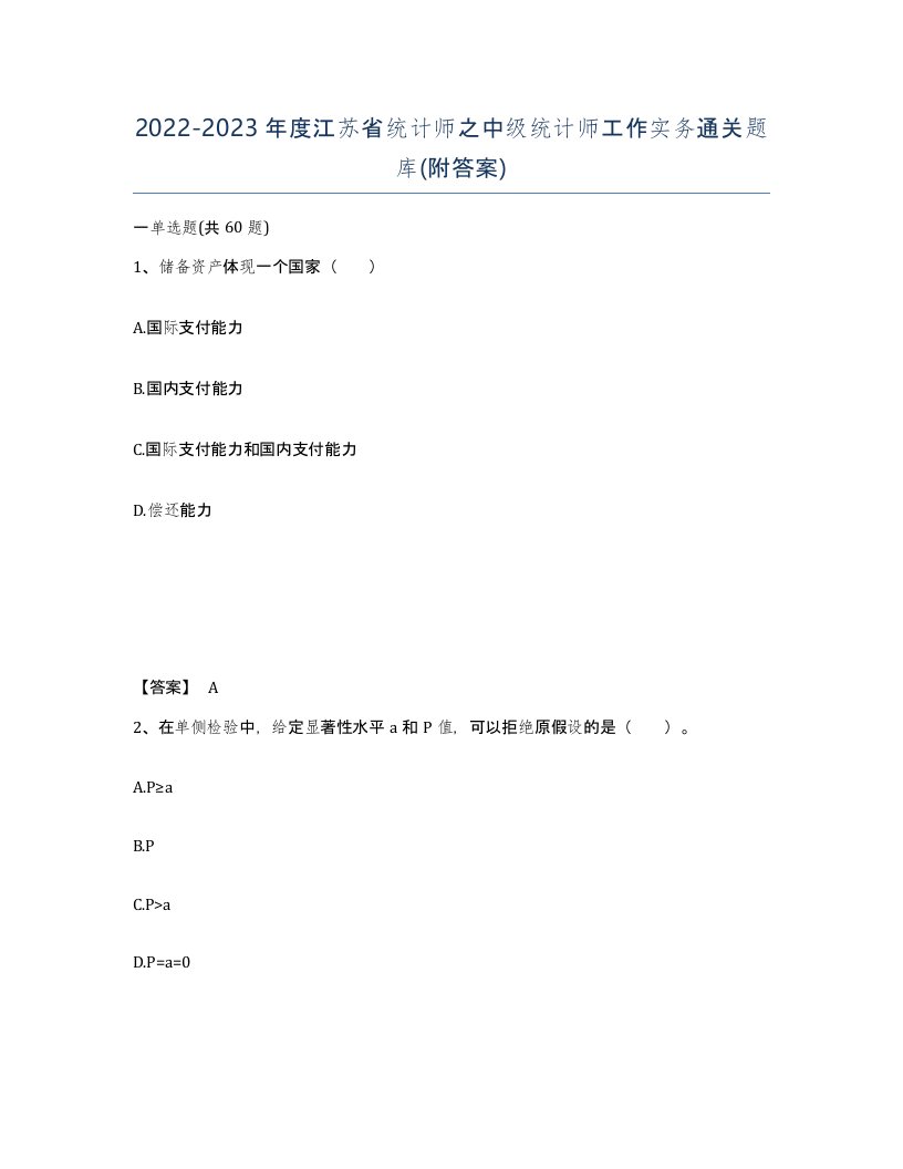 2022-2023年度江苏省统计师之中级统计师工作实务通关题库附答案