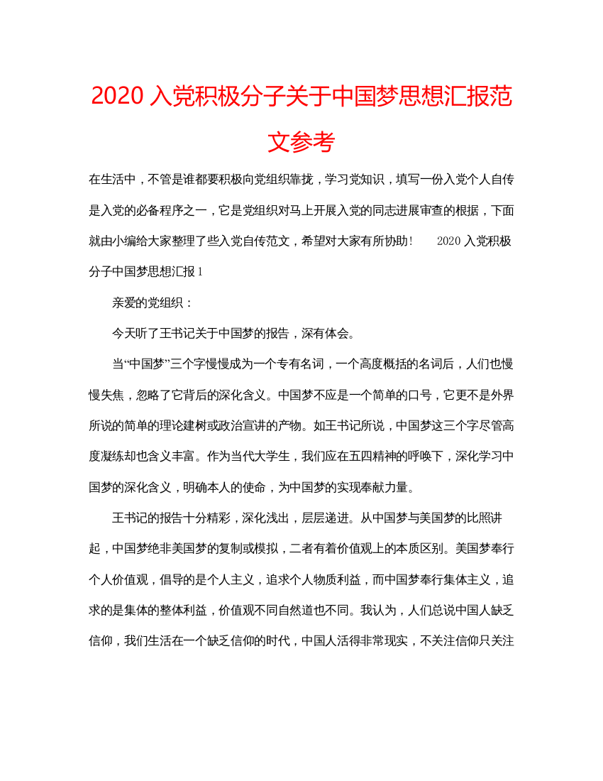 【精编】入党积极分子关于中国梦思想汇报范文参考