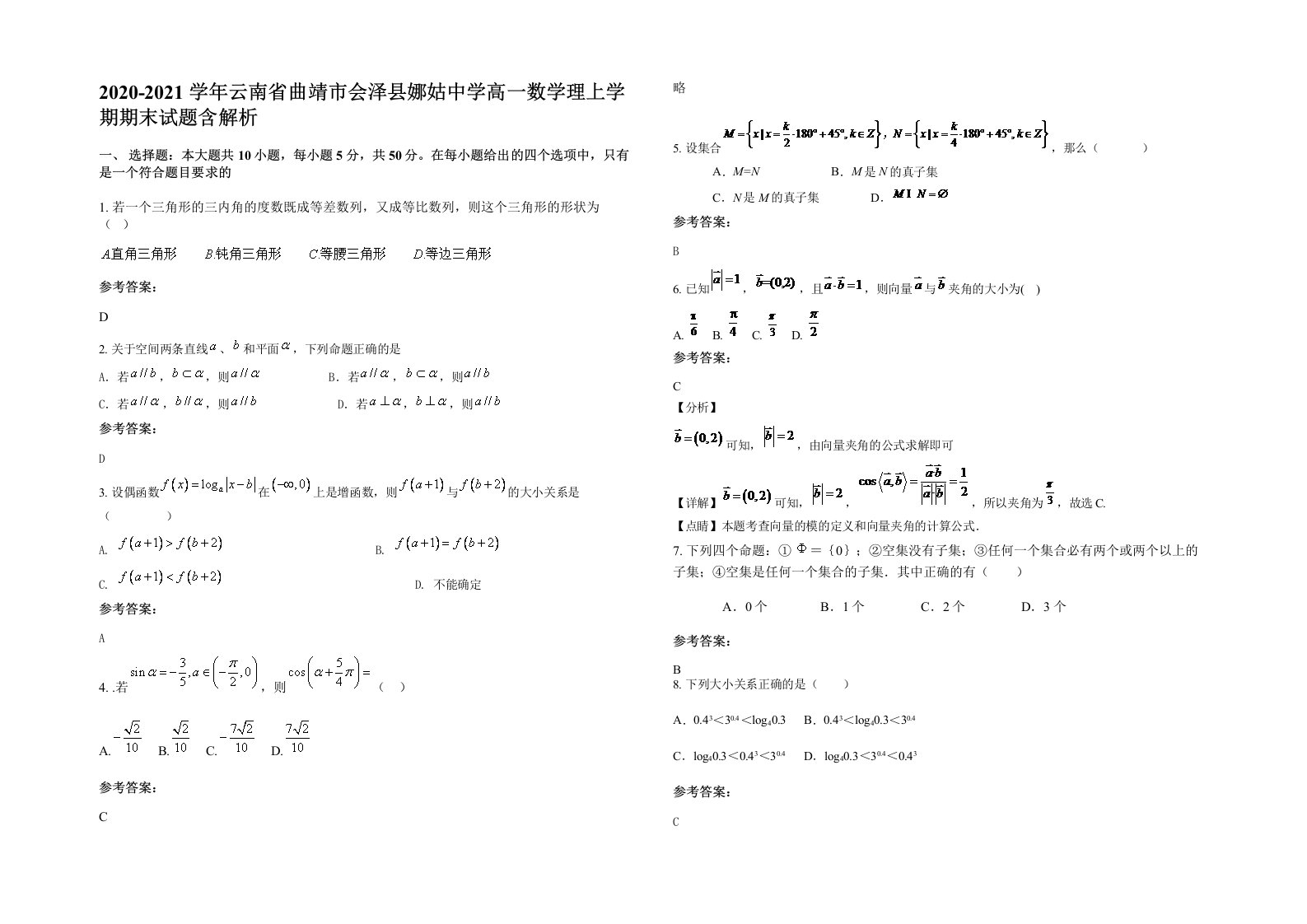 2020-2021学年云南省曲靖市会泽县娜姑中学高一数学理上学期期末试题含解析