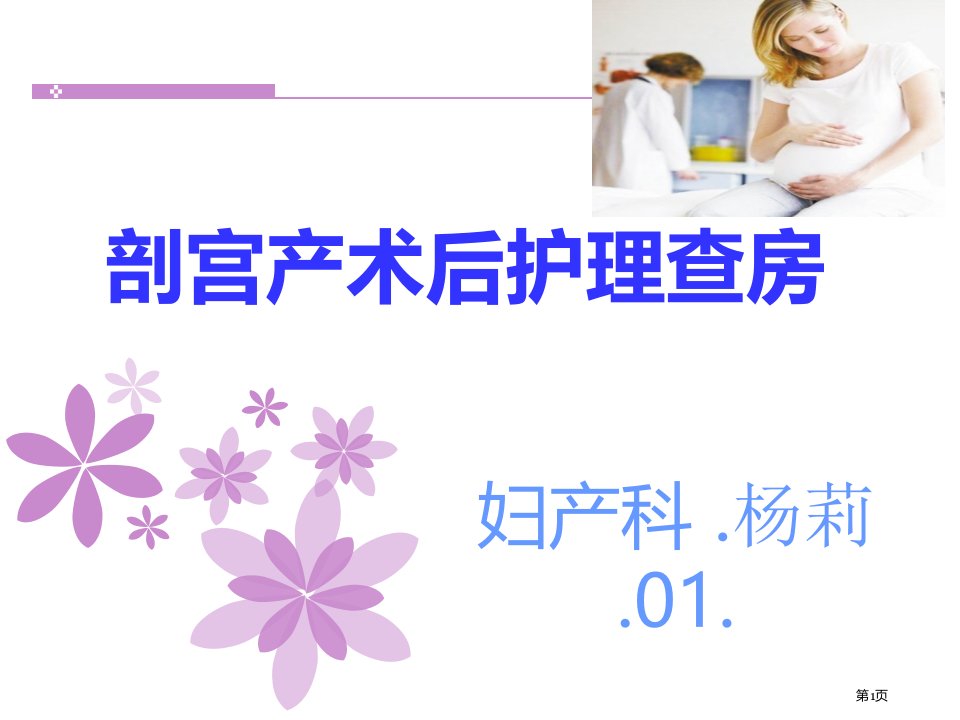 剖宫产术后护理教学查房