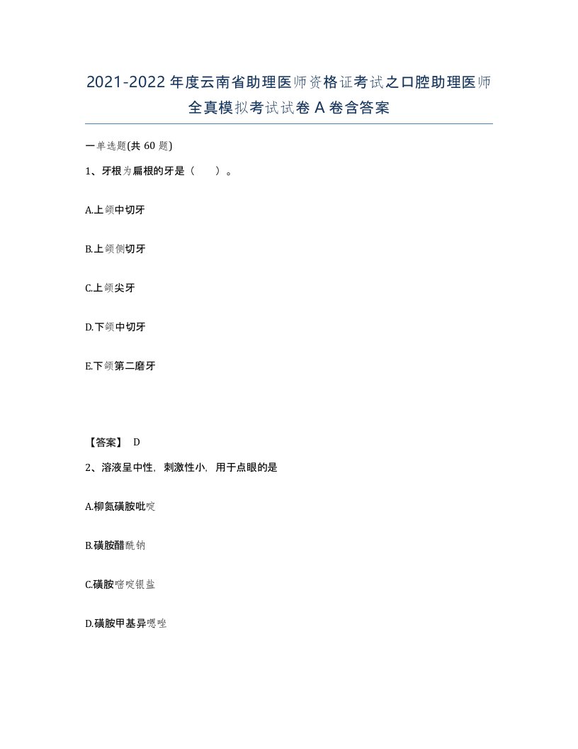 2021-2022年度云南省助理医师资格证考试之口腔助理医师全真模拟考试试卷A卷含答案