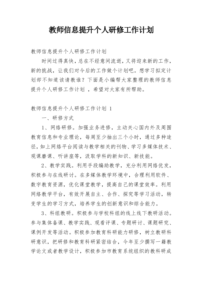 教师信息提升个人研修工作计划