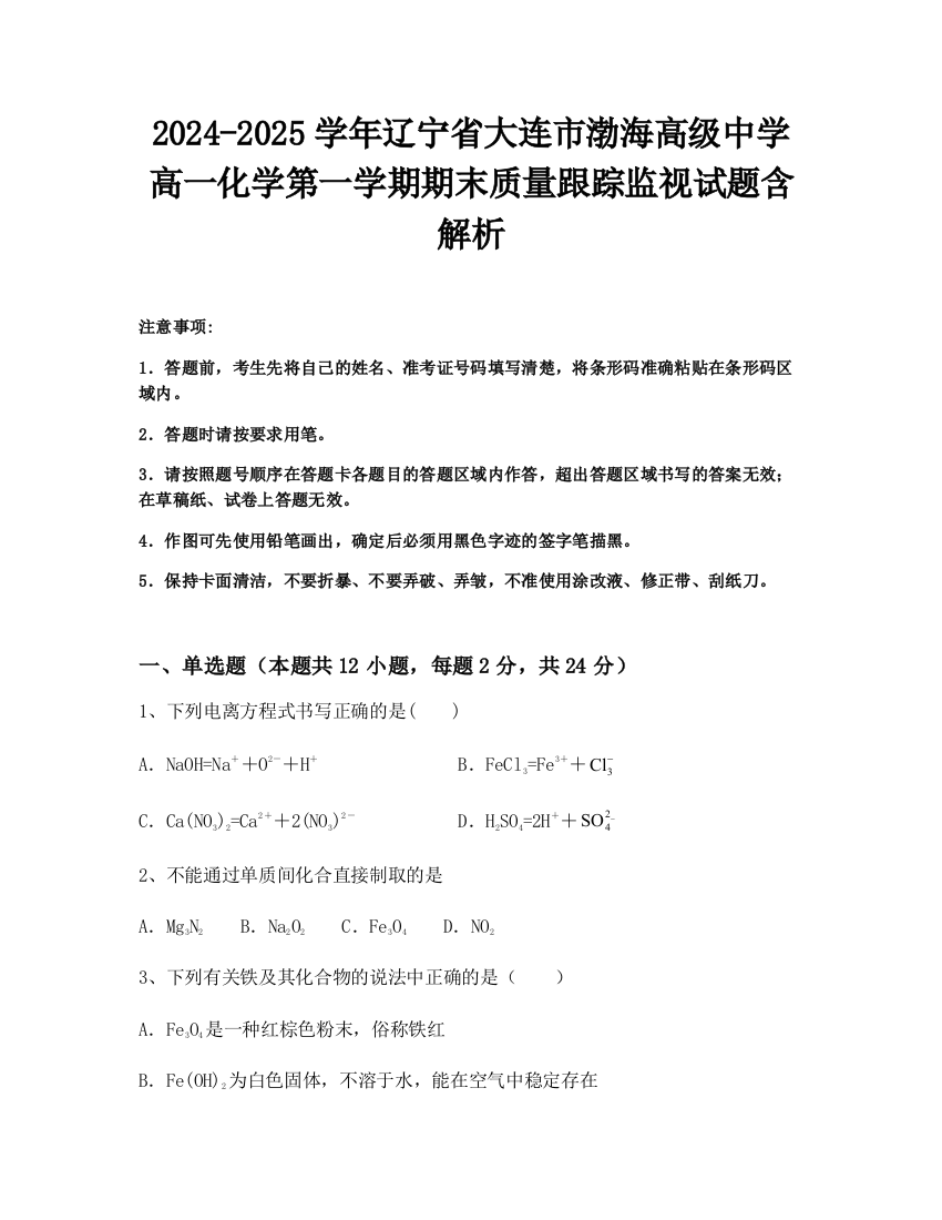 2024-2025学年辽宁省大连市渤海高级中学高一化学第一学期期末质量跟踪监视试题含解析