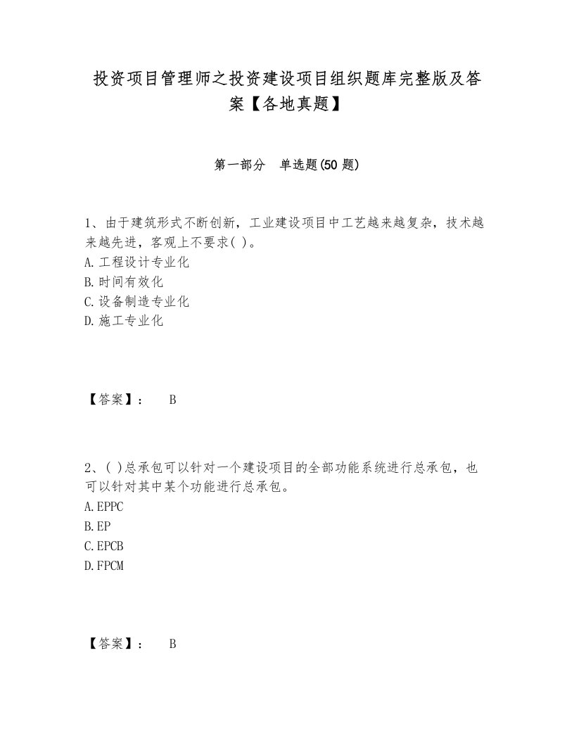 投资项目管理师之投资建设项目组织题库完整版及答案【各地真题】