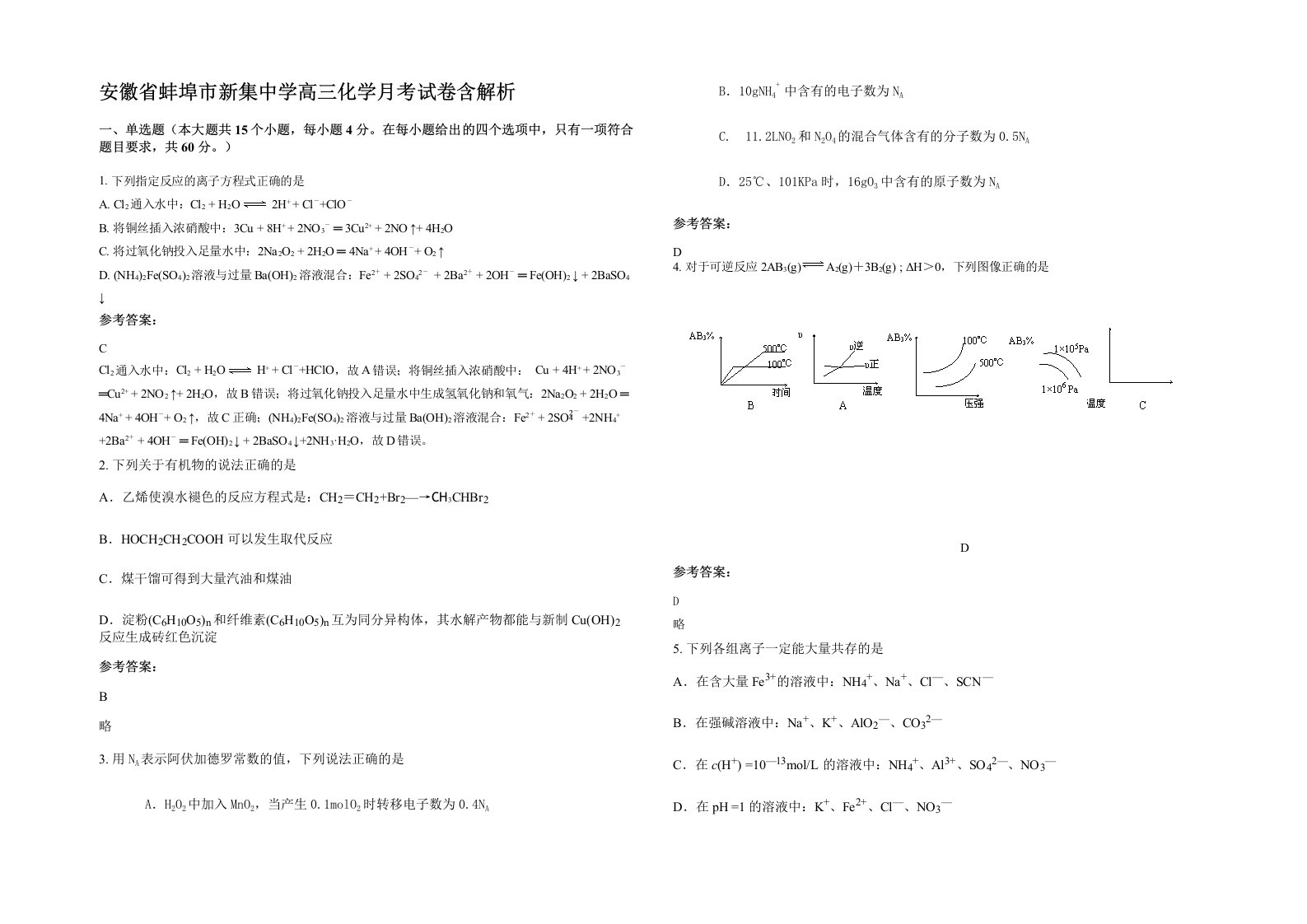 安徽省蚌埠市新集中学高三化学月考试卷含解析