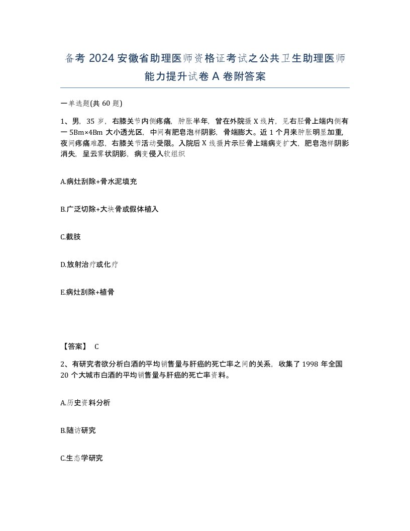 备考2024安徽省助理医师资格证考试之公共卫生助理医师能力提升试卷A卷附答案