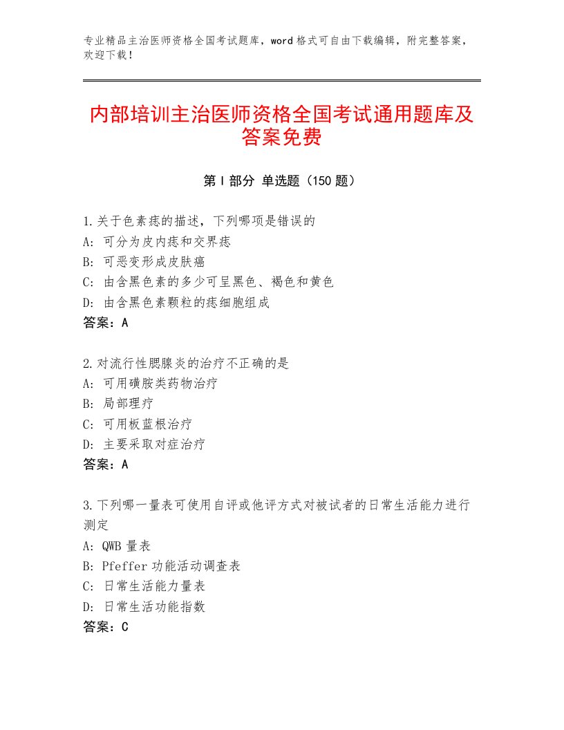 内部主治医师资格全国考试大全含答案【夺分金卷】