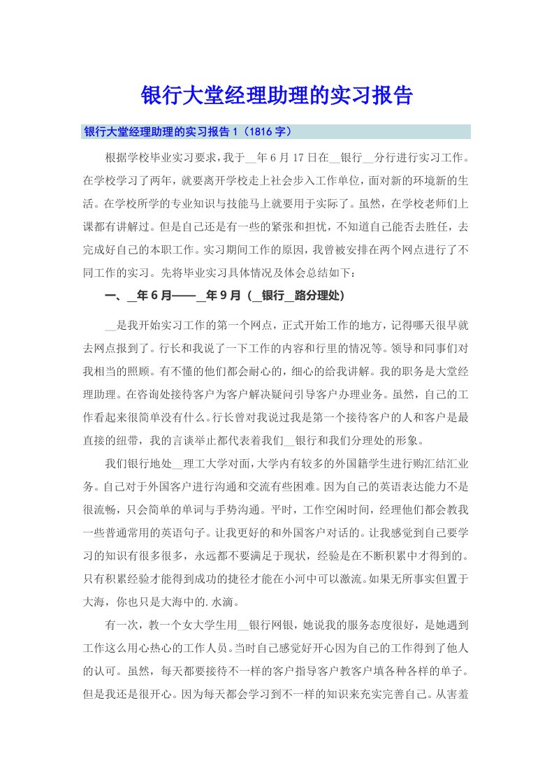 银行大堂经理助理的实习报告