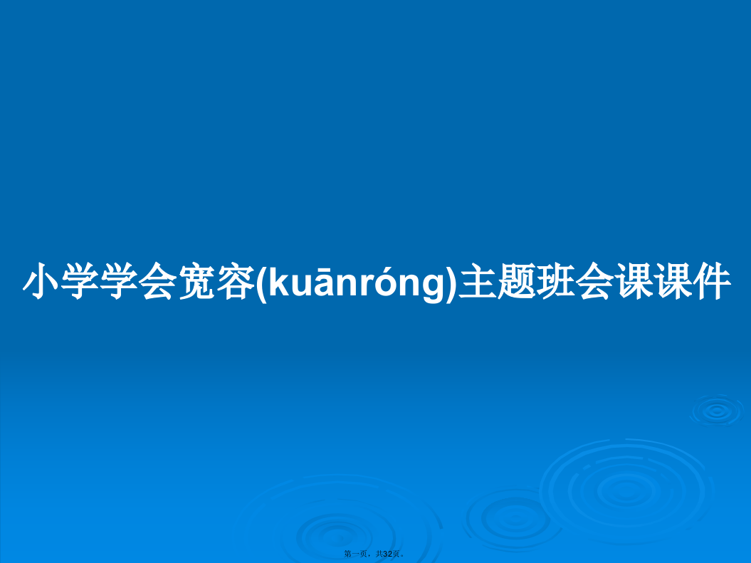 小学学会宽容主题班会课课件