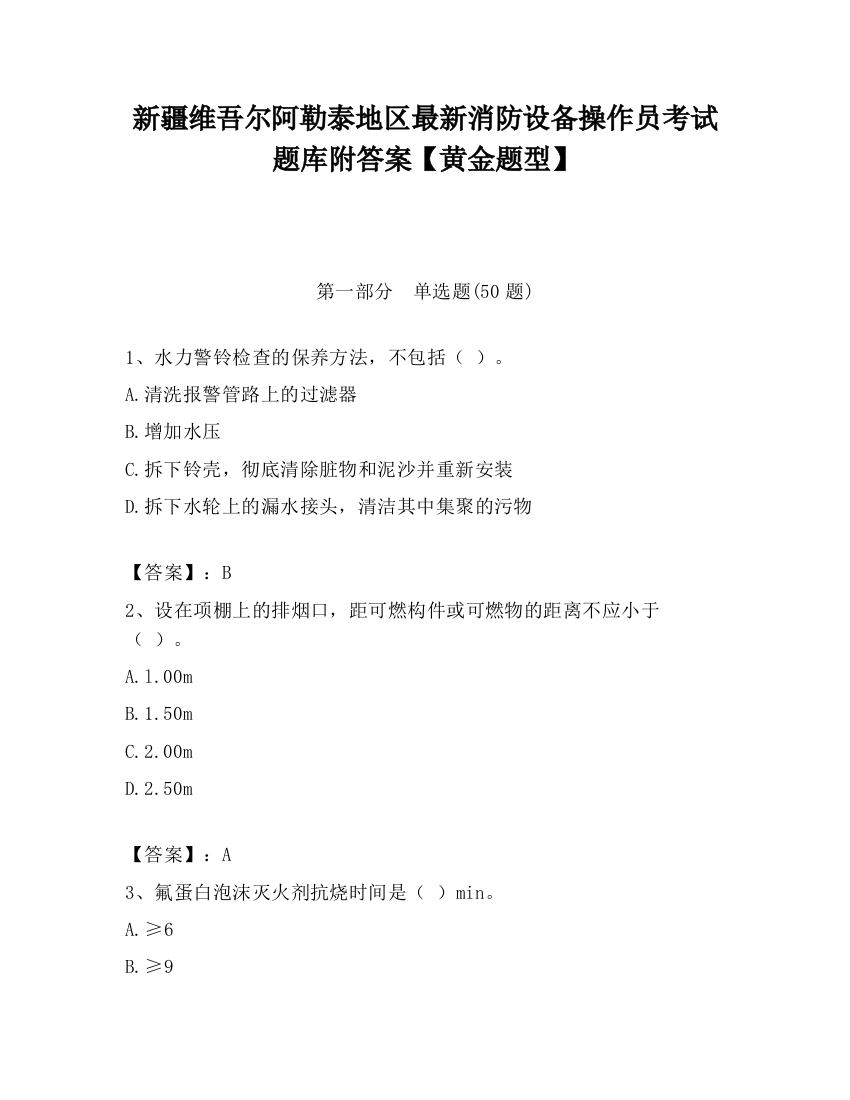 新疆维吾尔阿勒泰地区最新消防设备操作员考试题库附答案【黄金题型】