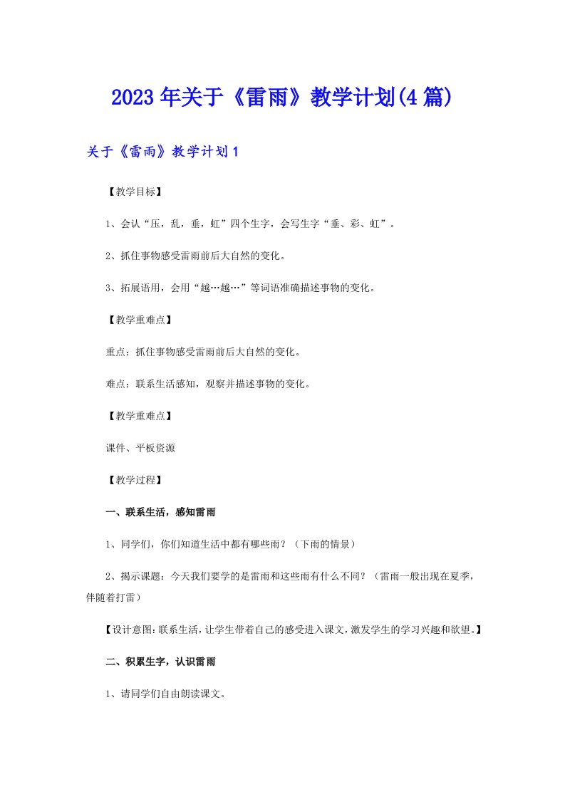 关于《雷雨》教学计划(4篇)