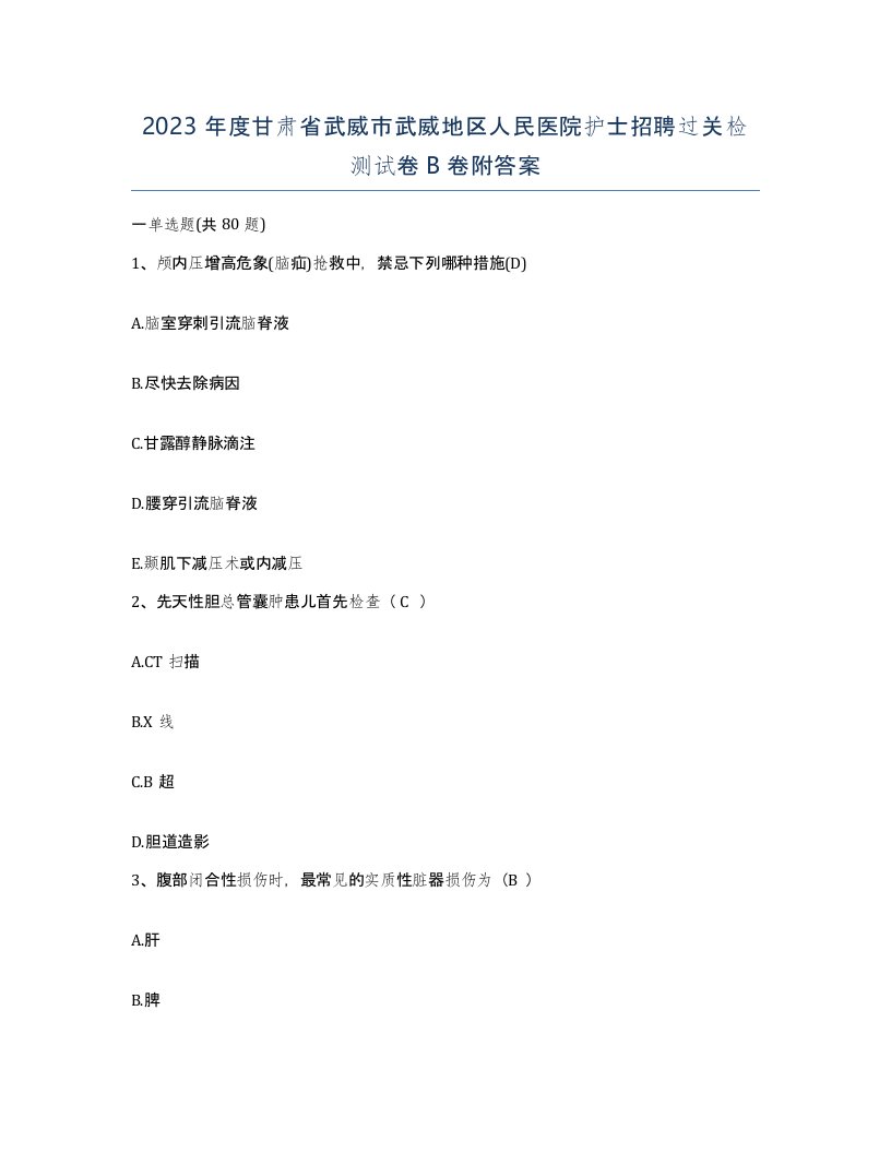 2023年度甘肃省武威市武威地区人民医院护士招聘过关检测试卷B卷附答案