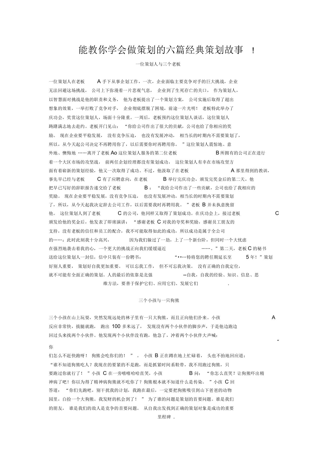 能教你学会做策划的六篇经典策划故事doc