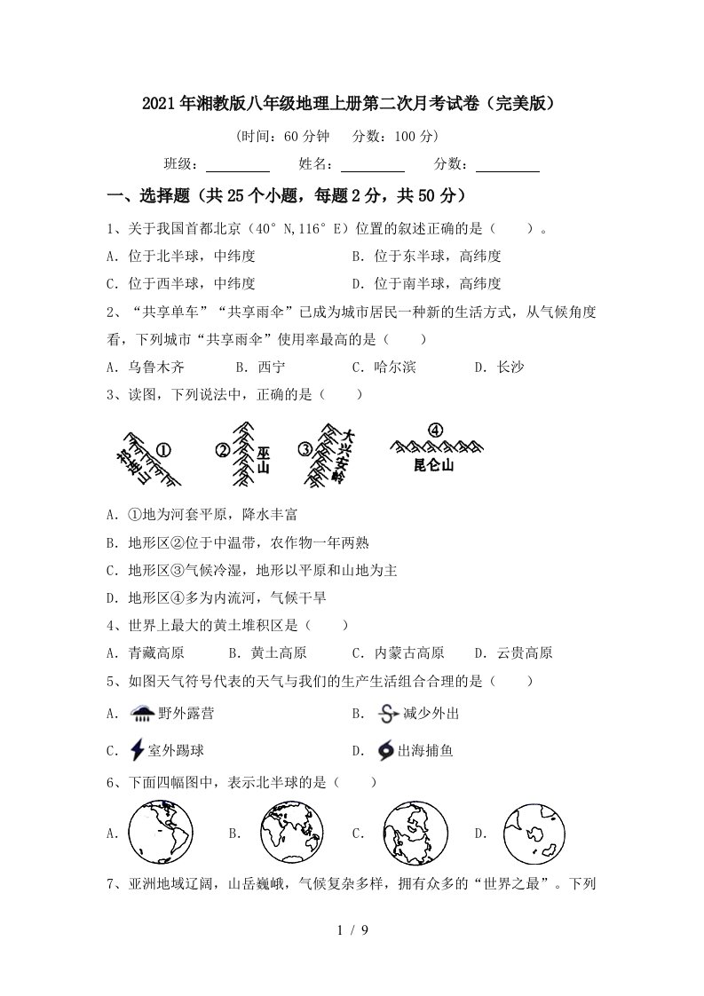 2021年湘教版八年级地理上册第二次月考试卷完美版