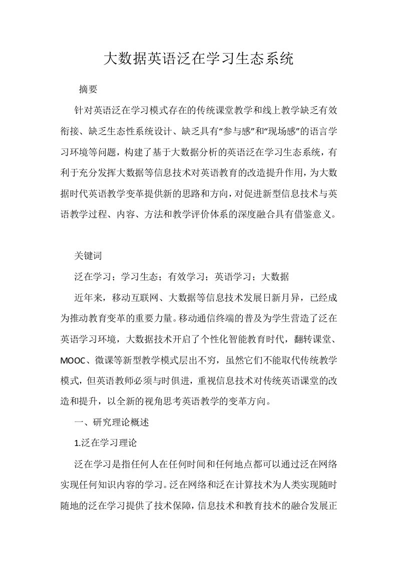 大数据英语泛在学习生态系统