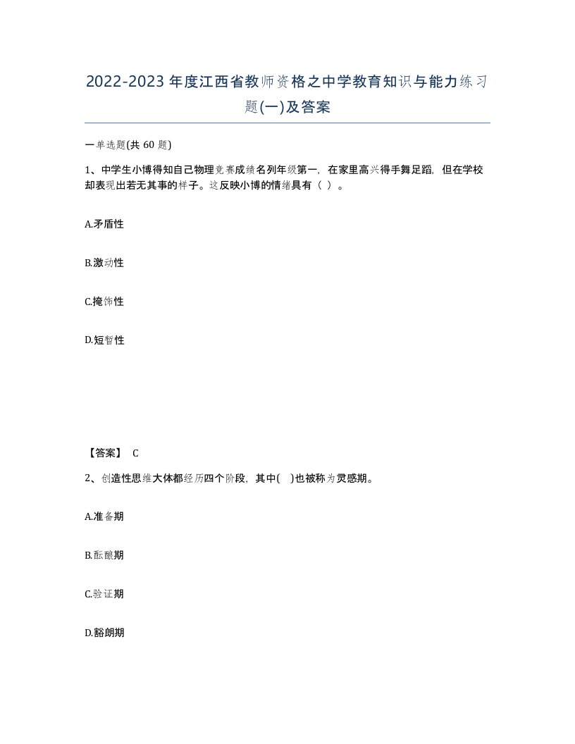 2022-2023年度江西省教师资格之中学教育知识与能力练习题一及答案