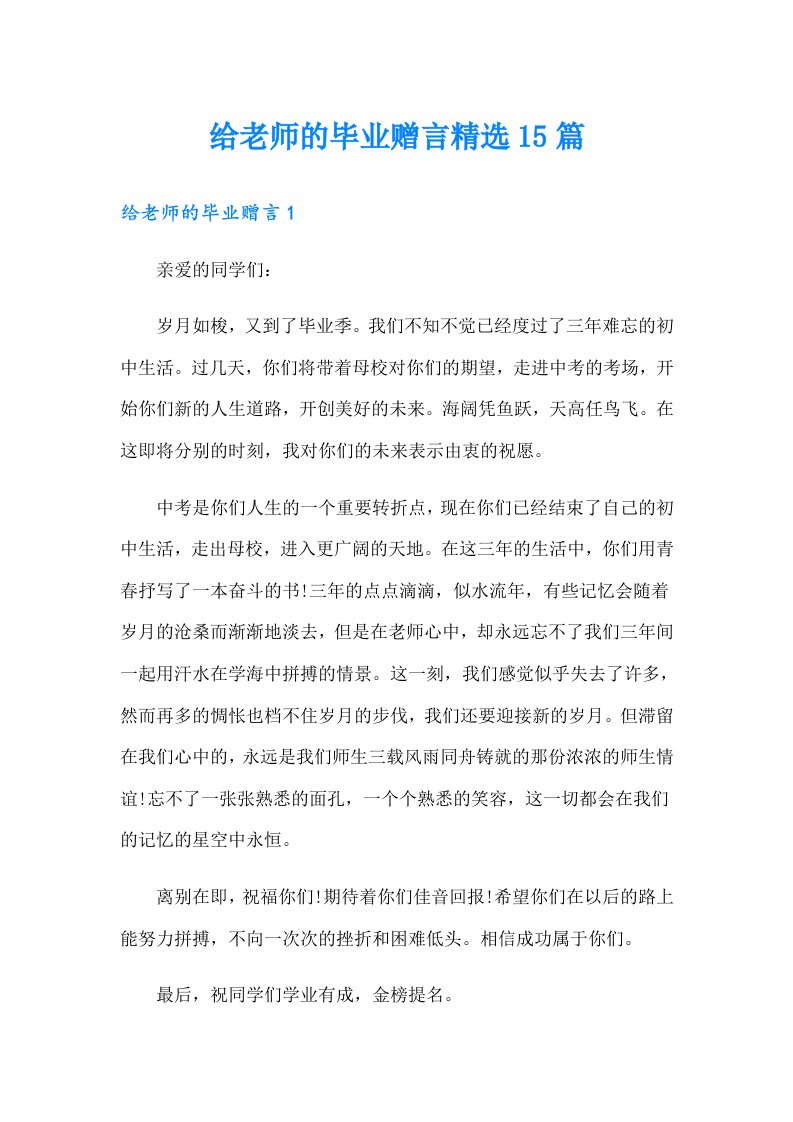 给老师的毕业赠言精选15篇