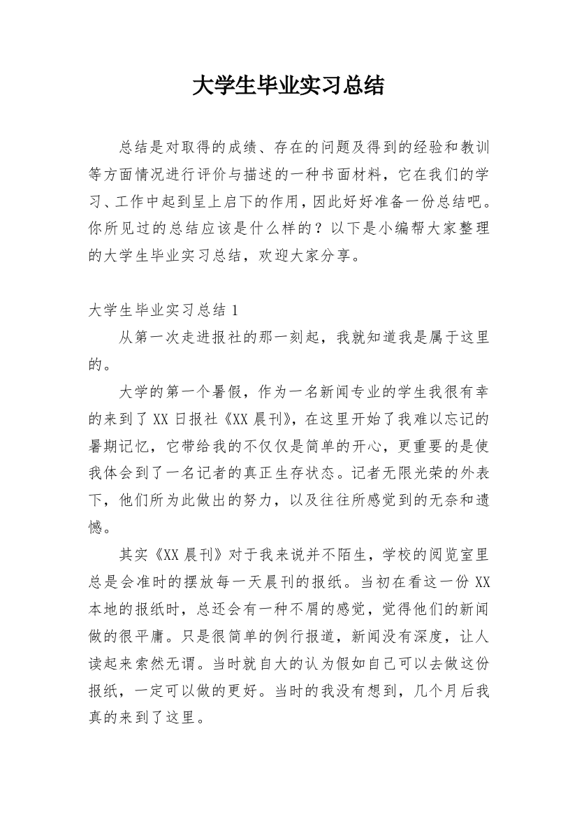 大学生毕业实习总结_42