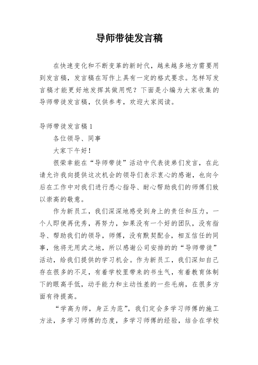 导师带徒发言稿_2