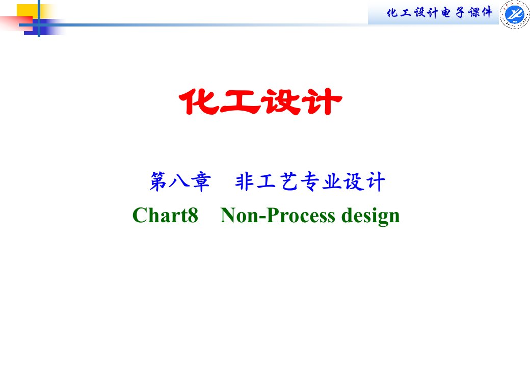 第八章非工艺设计