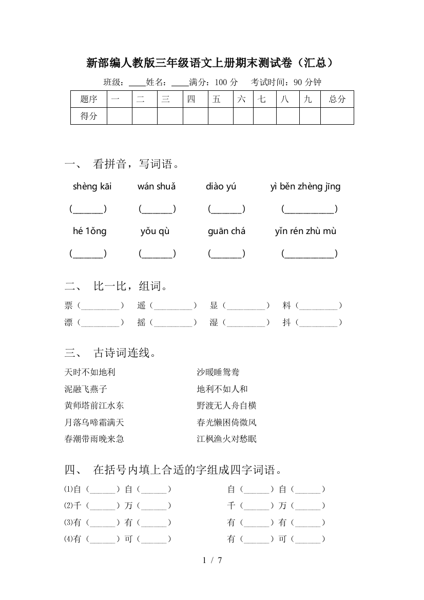 新部编人教版三年级语文上册期末测试卷(汇总)