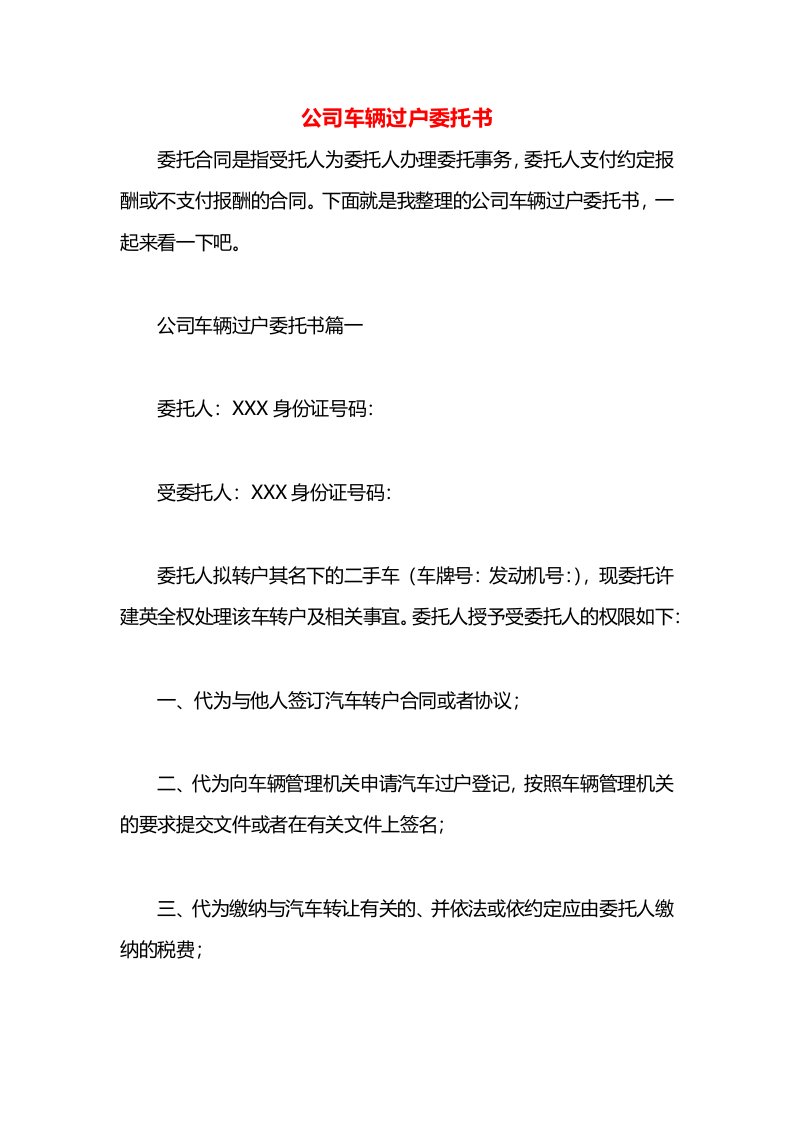 公司车辆过户委托书