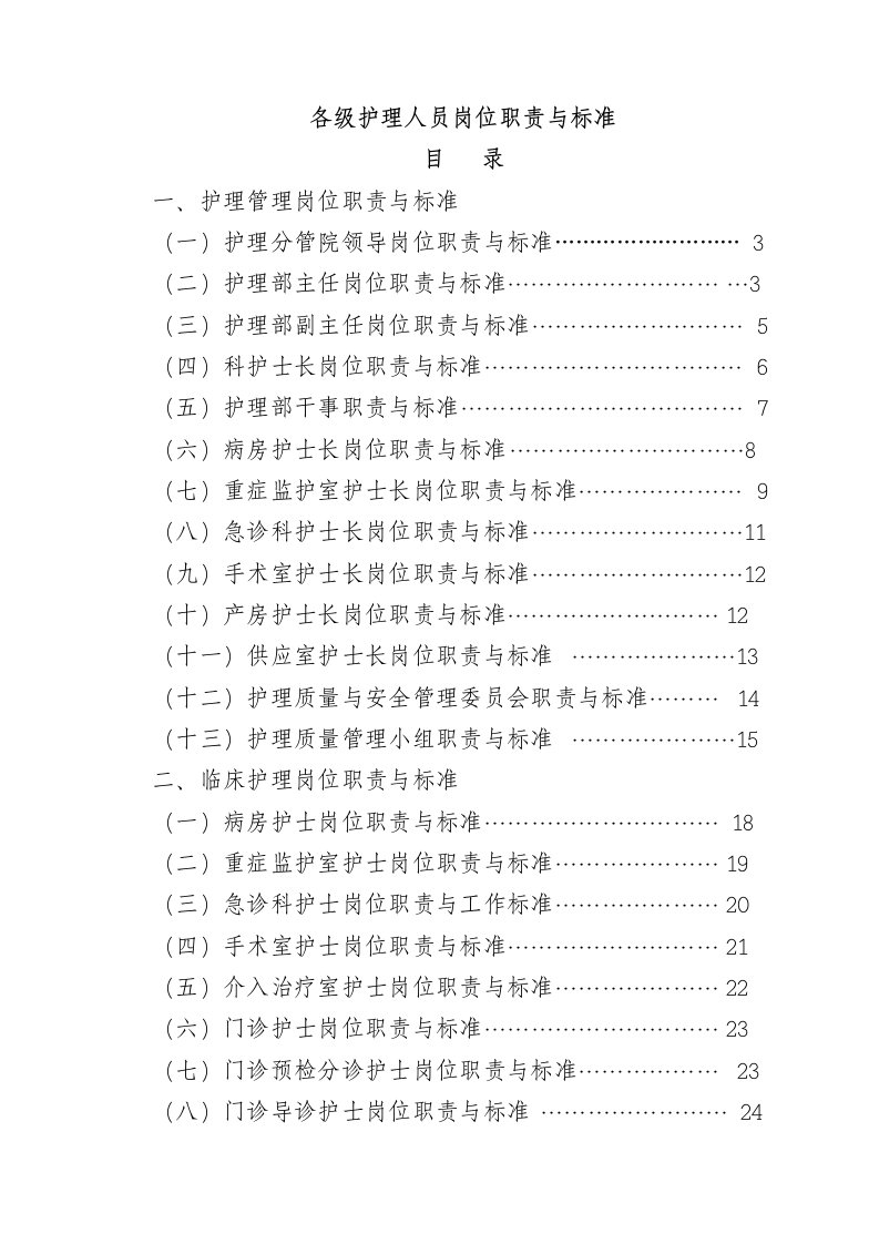 各级护理人员岗位职责与标准概论