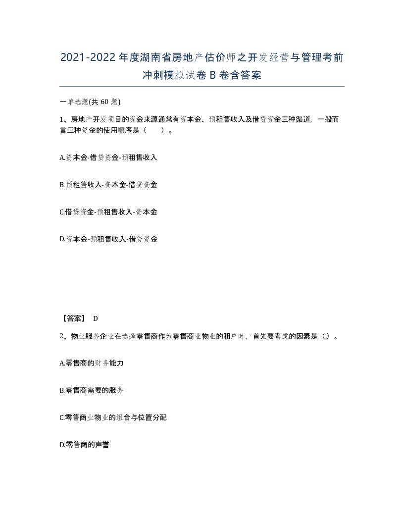 2021-2022年度湖南省房地产估价师之开发经营与管理考前冲刺模拟试卷B卷含答案