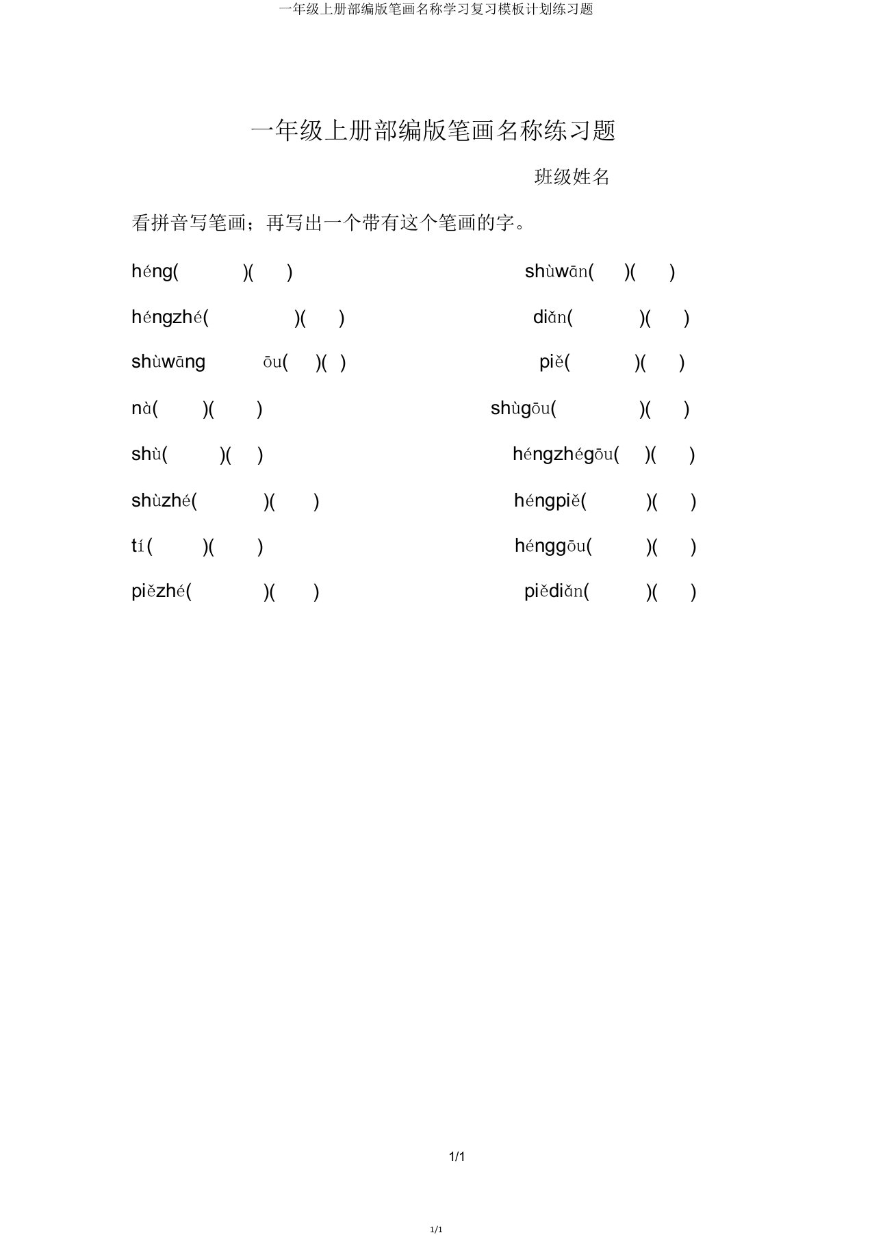 一年级上册部编版笔画名称学习复习模板计划练习题