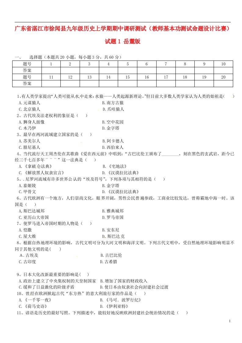 广东省湛江市徐闻县九级历史上学期期中调研测试（教师基本功测试命题设计比赛）试题1