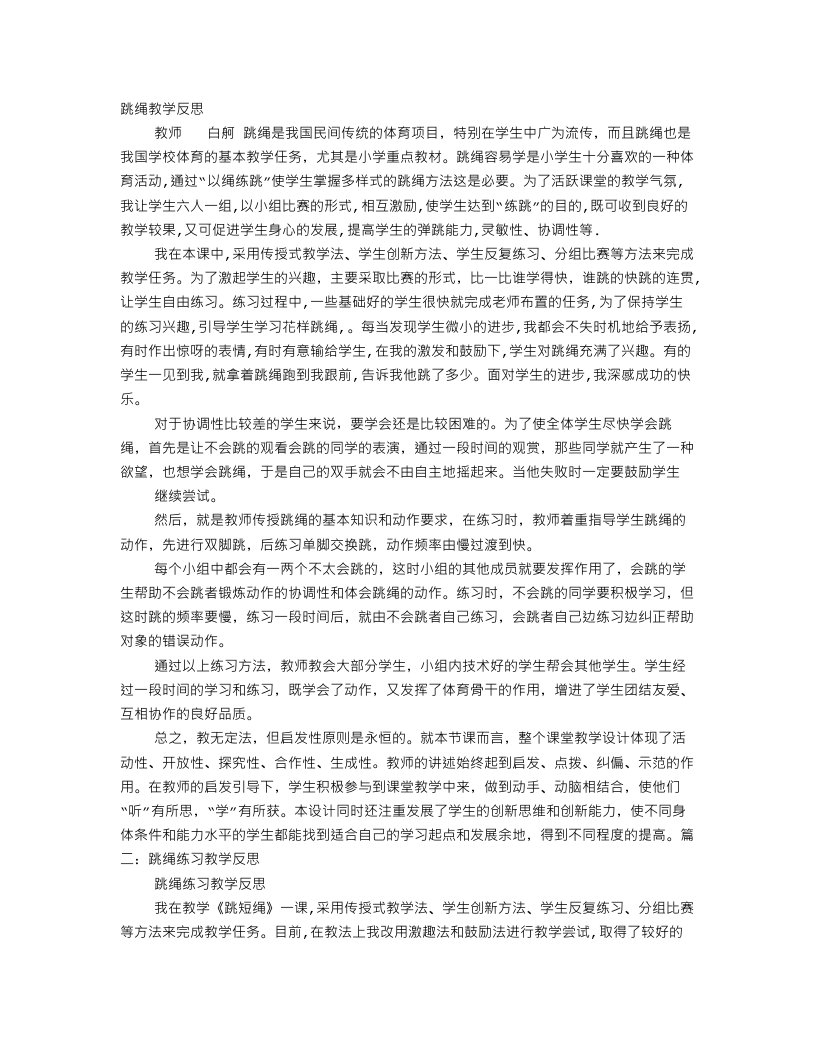 跳绳教学反思