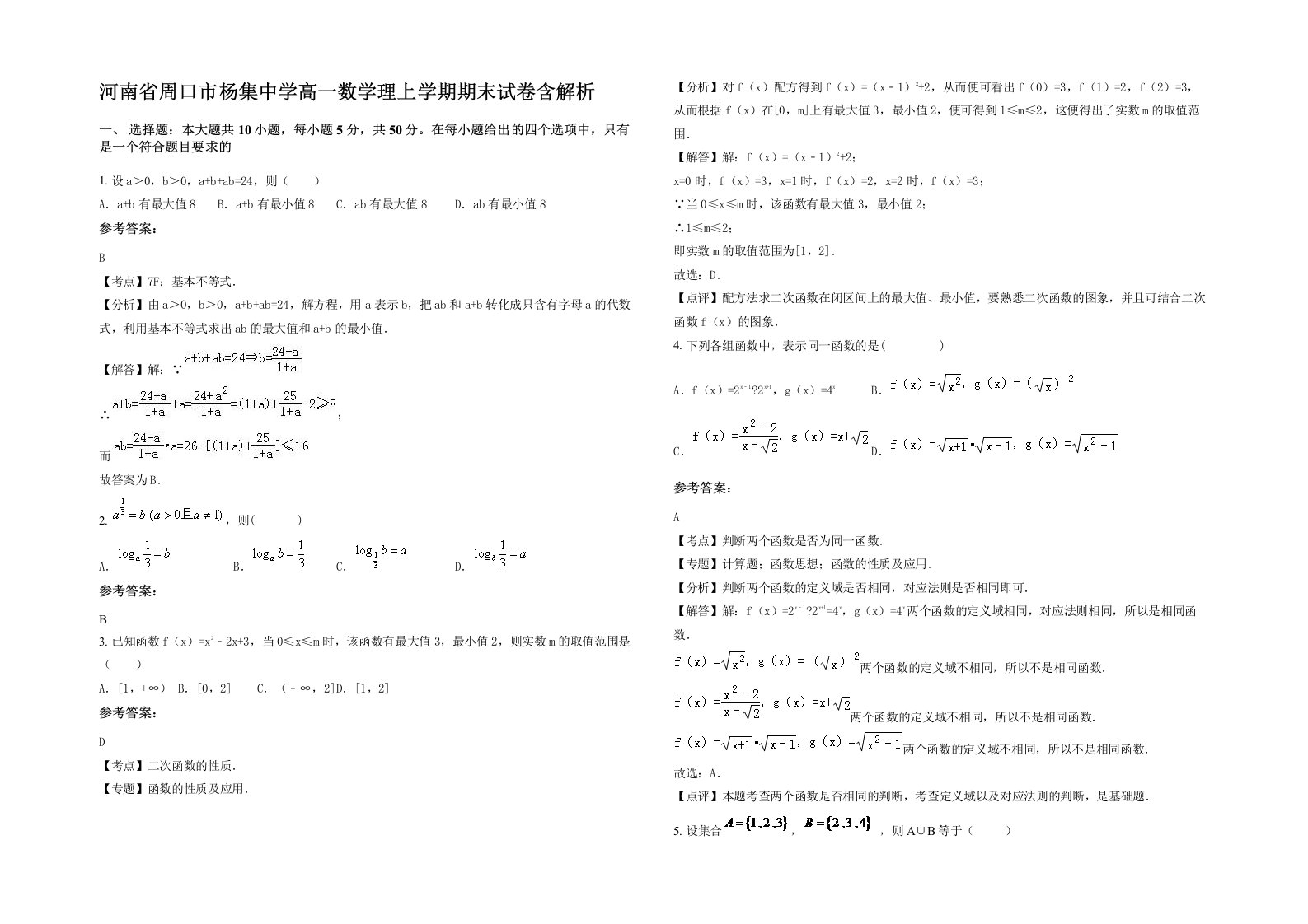 河南省周口市杨集中学高一数学理上学期期末试卷含解析