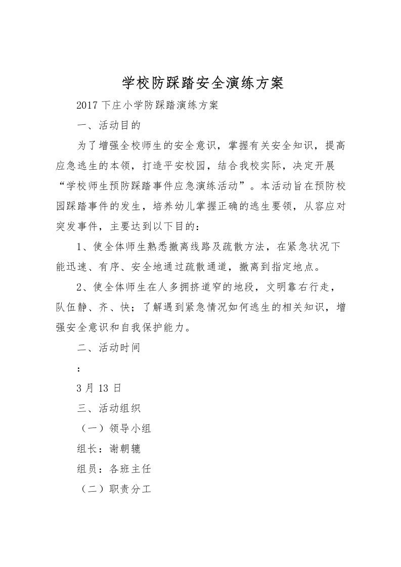 2022年学校防踩踏安全演练方案