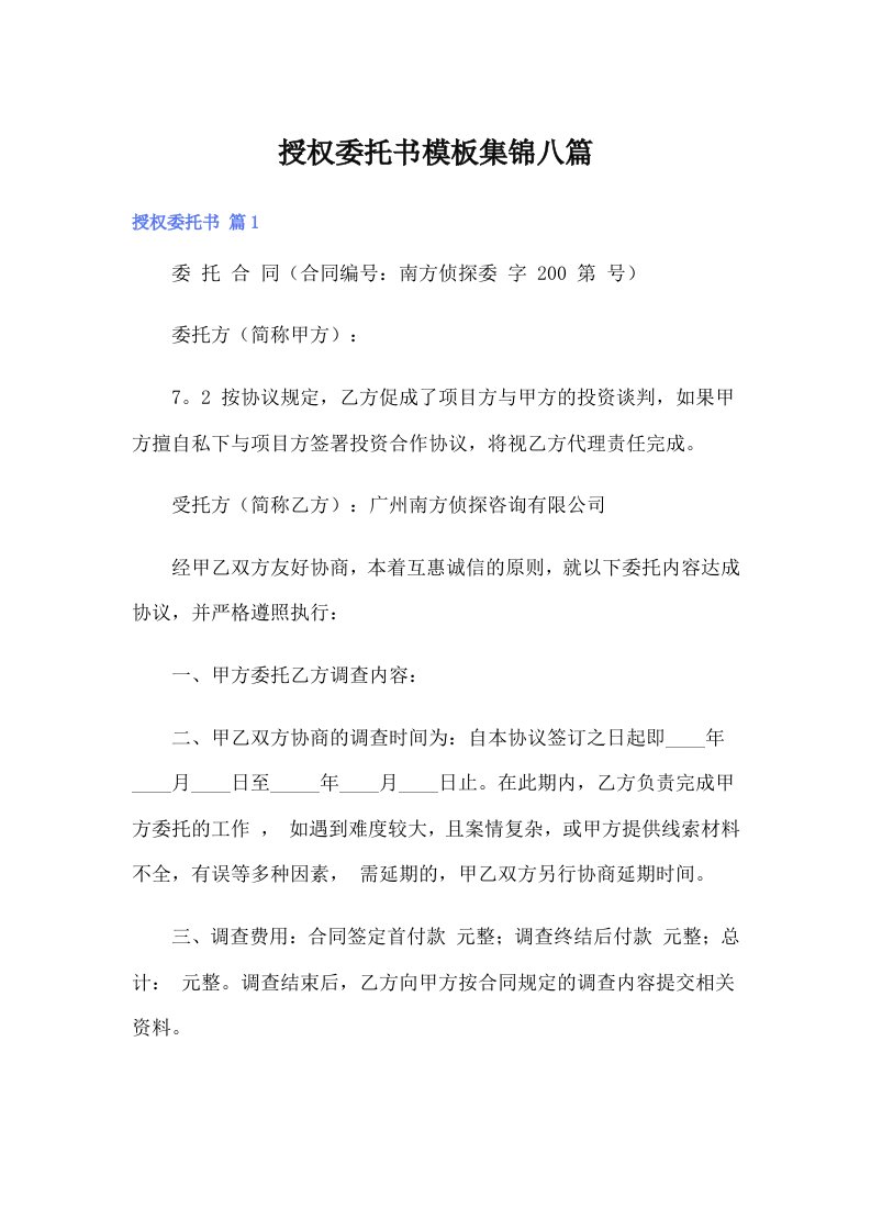 授权委托书模板集锦八篇