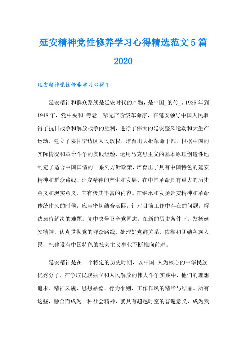 延安精神党性修养学习心得精选范文5篇