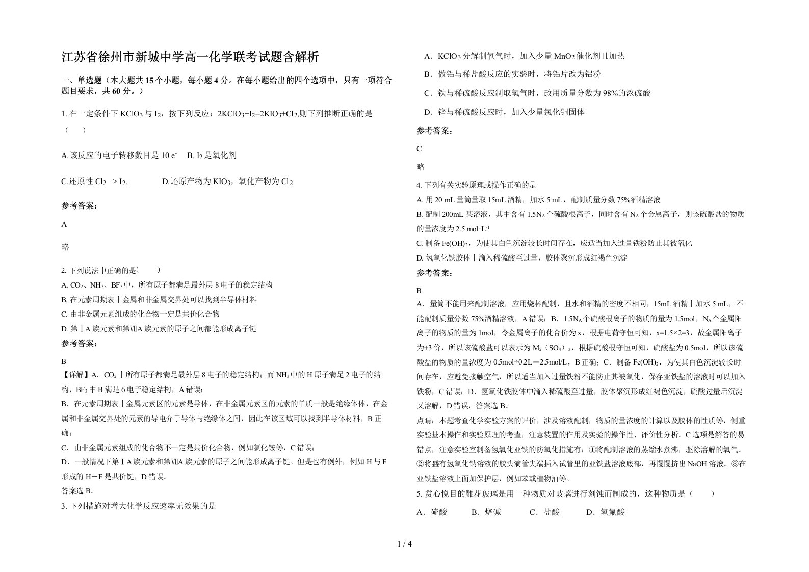 江苏省徐州市新城中学高一化学联考试题含解析