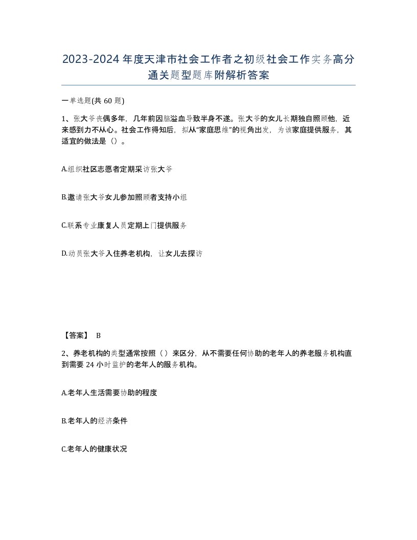 2023-2024年度天津市社会工作者之初级社会工作实务高分通关题型题库附解析答案