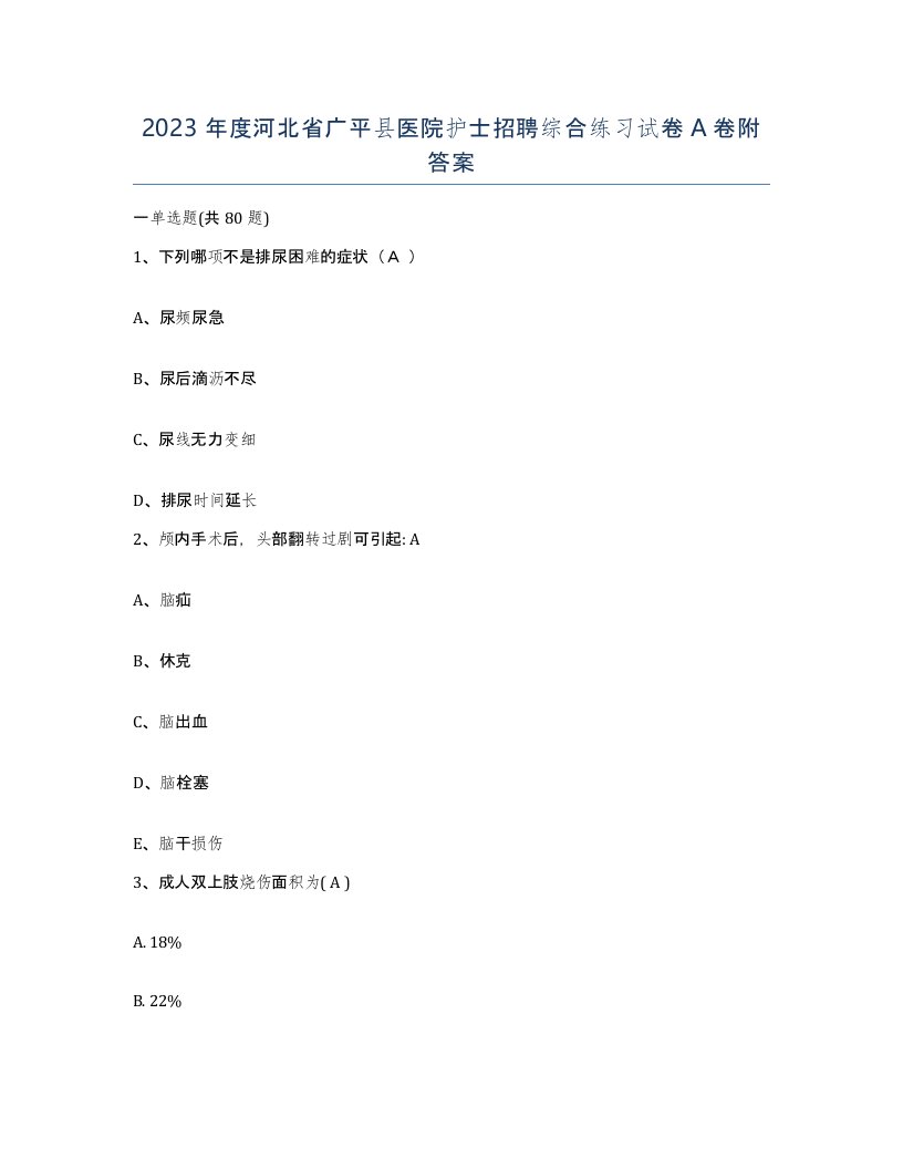 2023年度河北省广平县医院护士招聘综合练习试卷A卷附答案