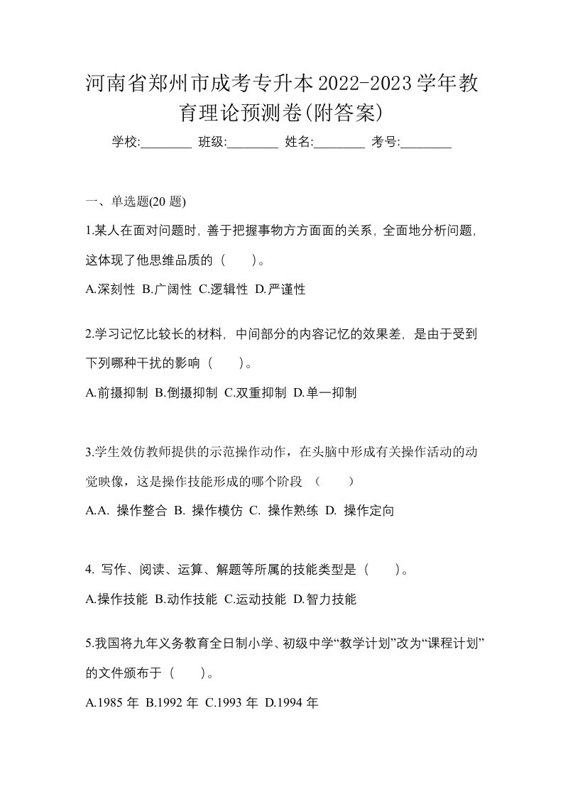 河南省郑州市成考专升本2022-2023学年教育理论预测卷附答案