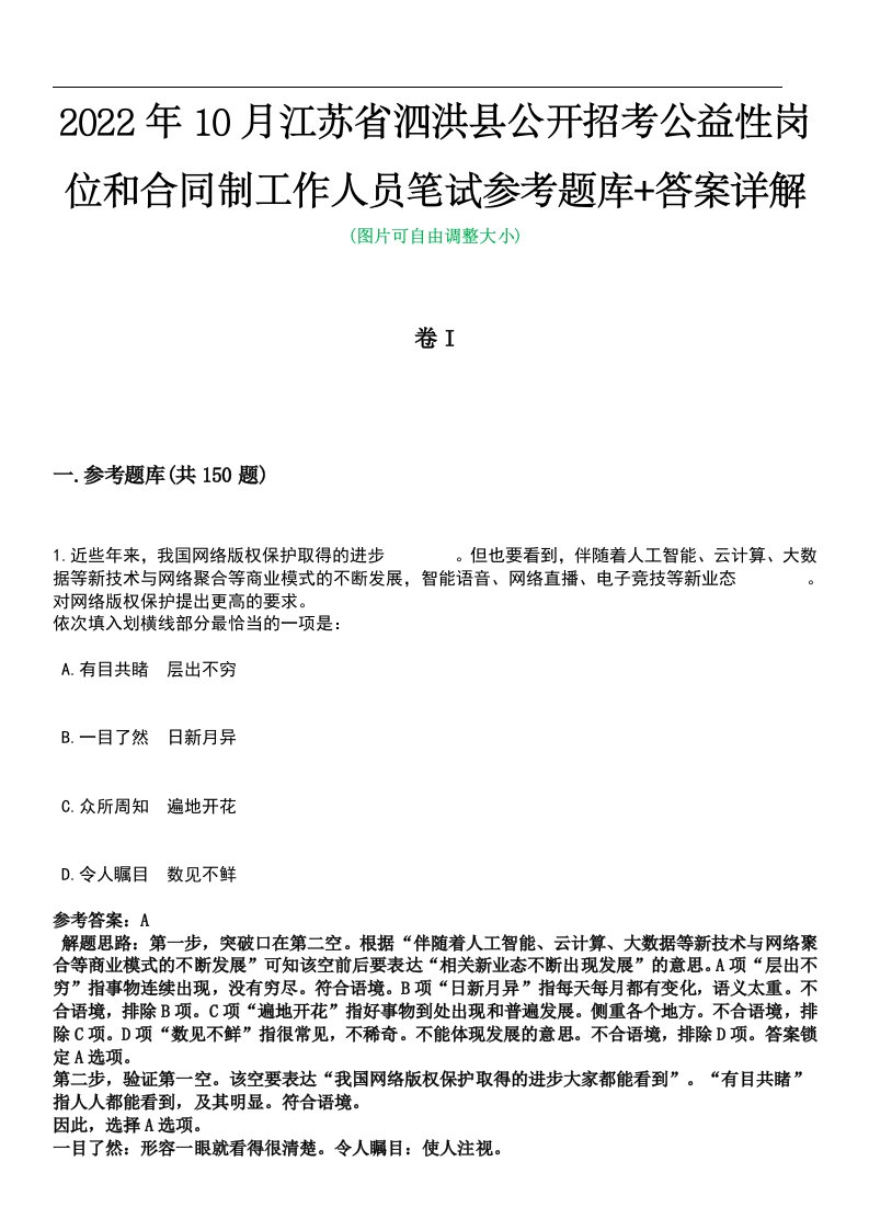 2022年10月江苏省泗洪县公开招考公益性岗位和合同制工作人员笔试参考题库+答案详解