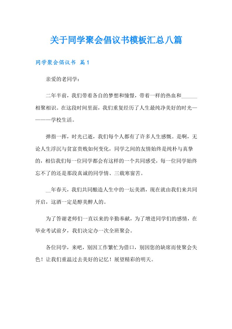 关于同学聚会倡议书模板汇总八篇